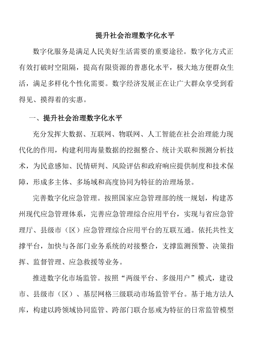 提升社会治理数字化水平.docx_第1页