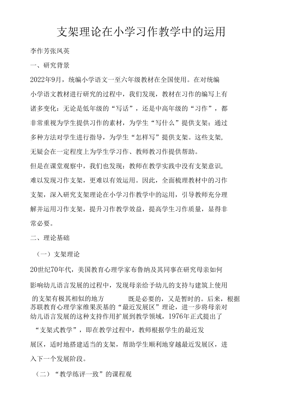 支架理论在小学习作教学中的运用.docx_第1页