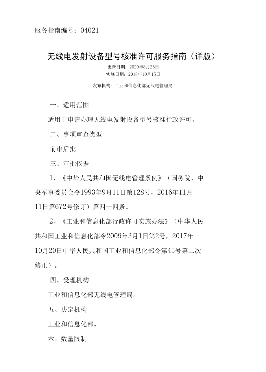 无线电发射设备型号核准许可服务指南及附件.docx_第1页