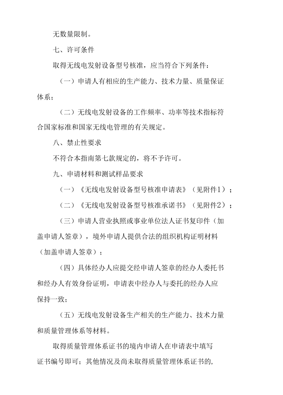 无线电发射设备型号核准许可服务指南及附件.docx_第2页