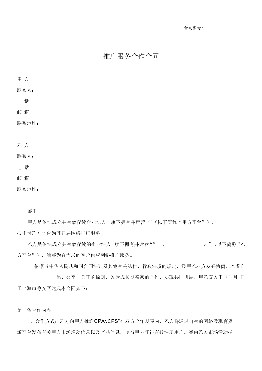 推广服务合作协议.docx_第1页