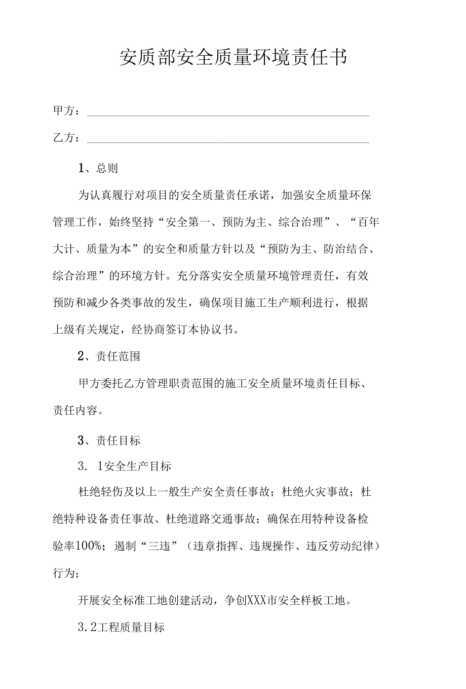 施工单位各部门《安全质量环保责任书》.docx_第2页