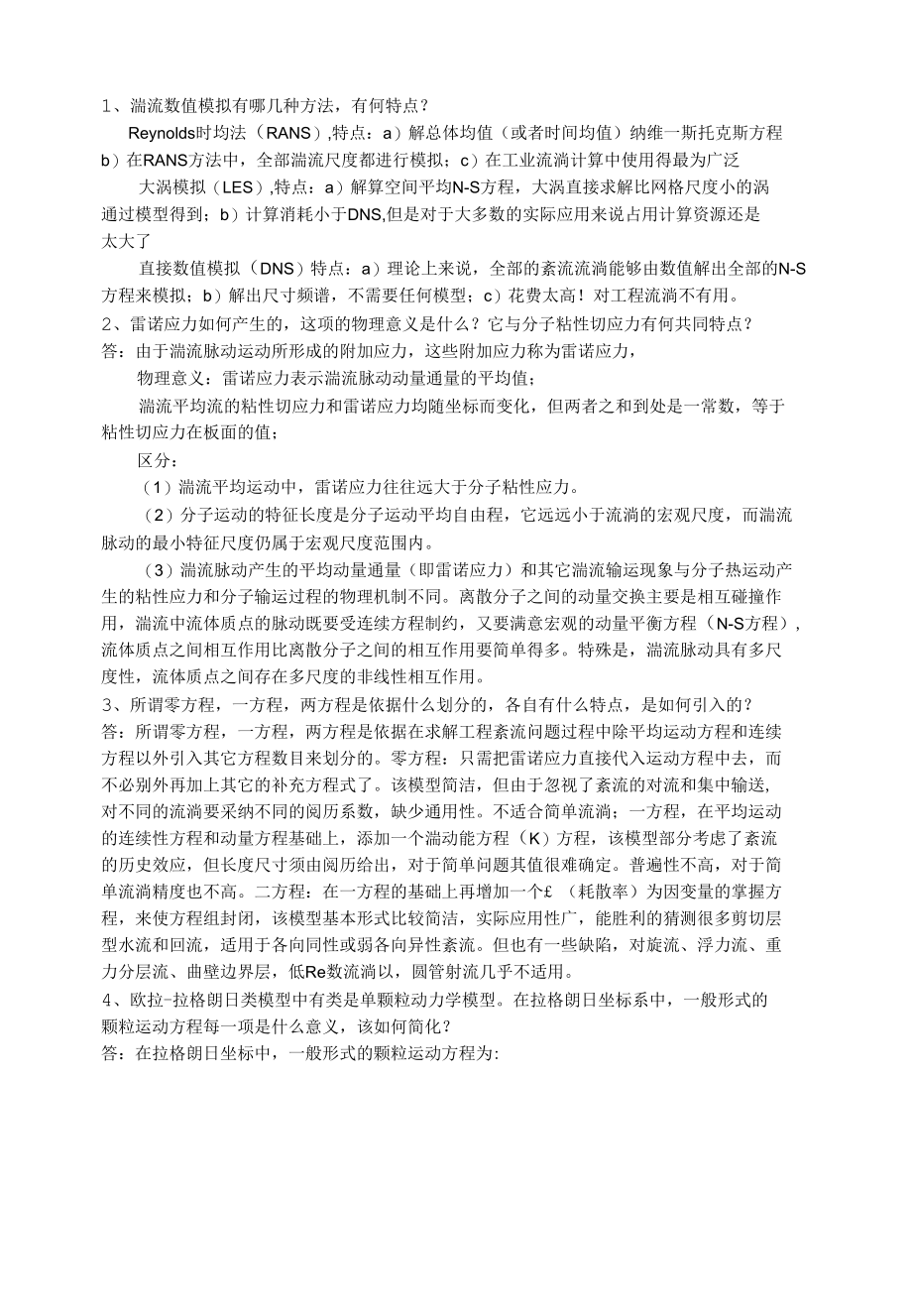 数值模拟一些问题.docx_第1页