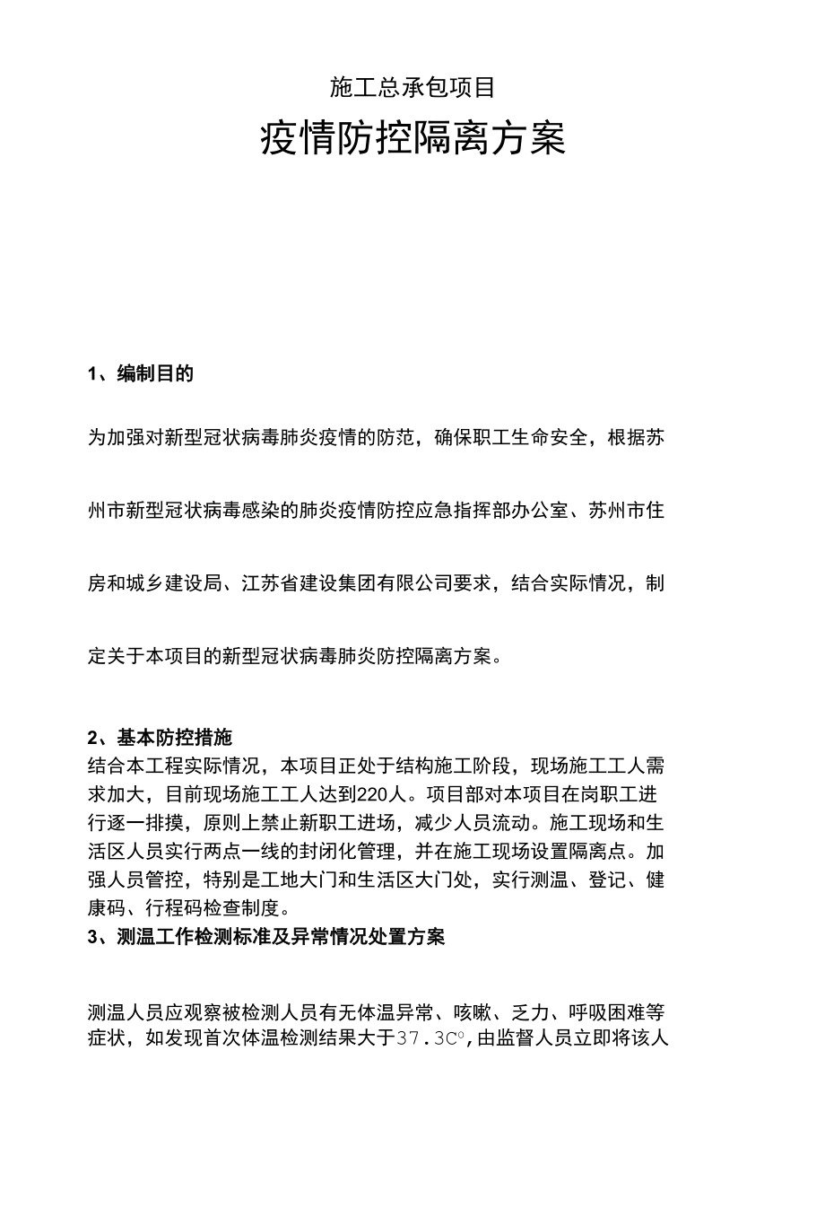 施工总承包项目工地疫情防控隔离方案.docx_第1页