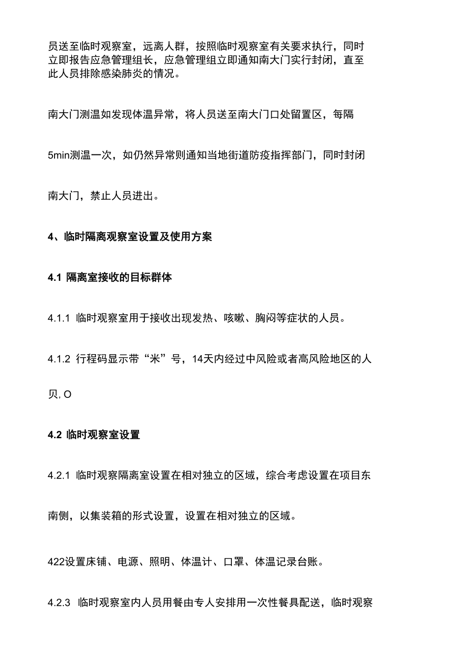 施工总承包项目工地疫情防控隔离方案.docx_第2页