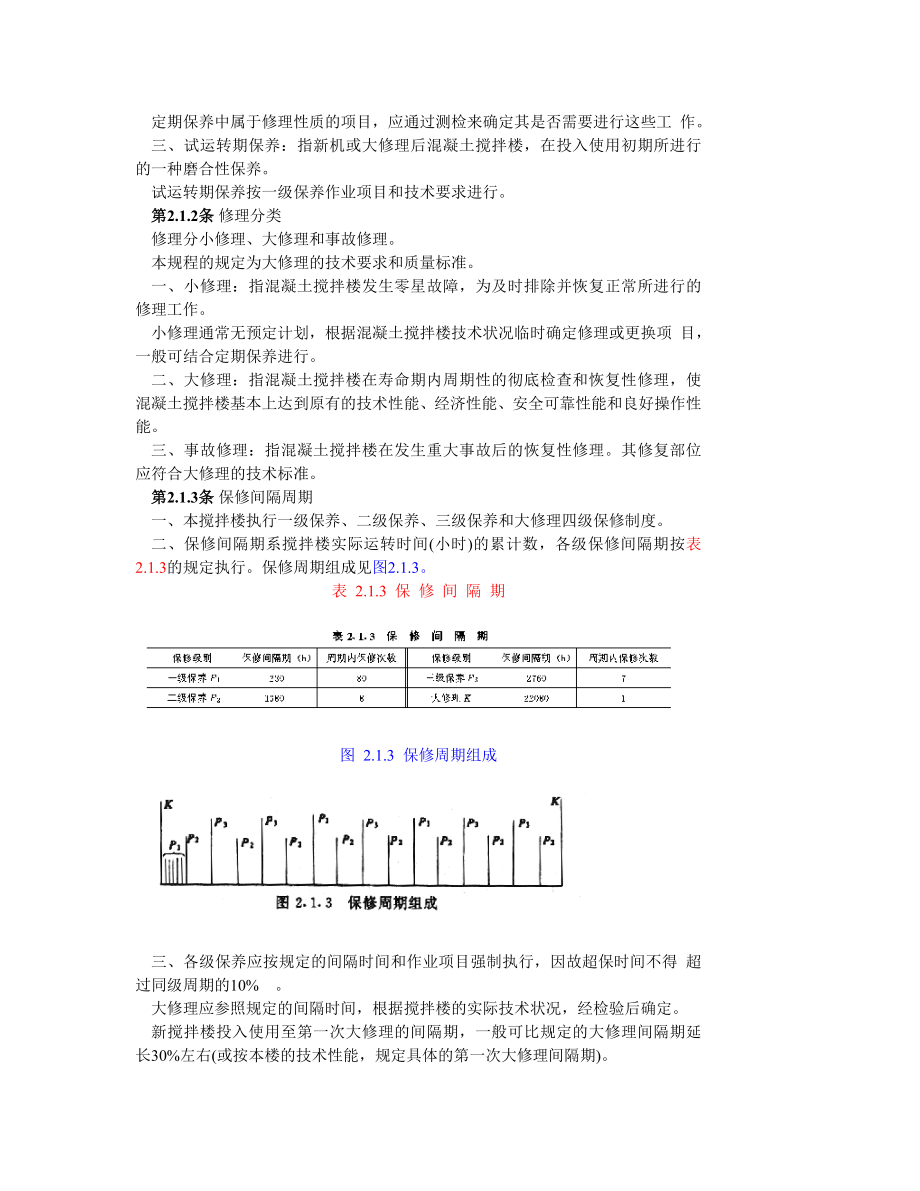 SDJS4-82 施工机械保修技术规程混凝土搅拌楼(JL3X1500).doc_第2页