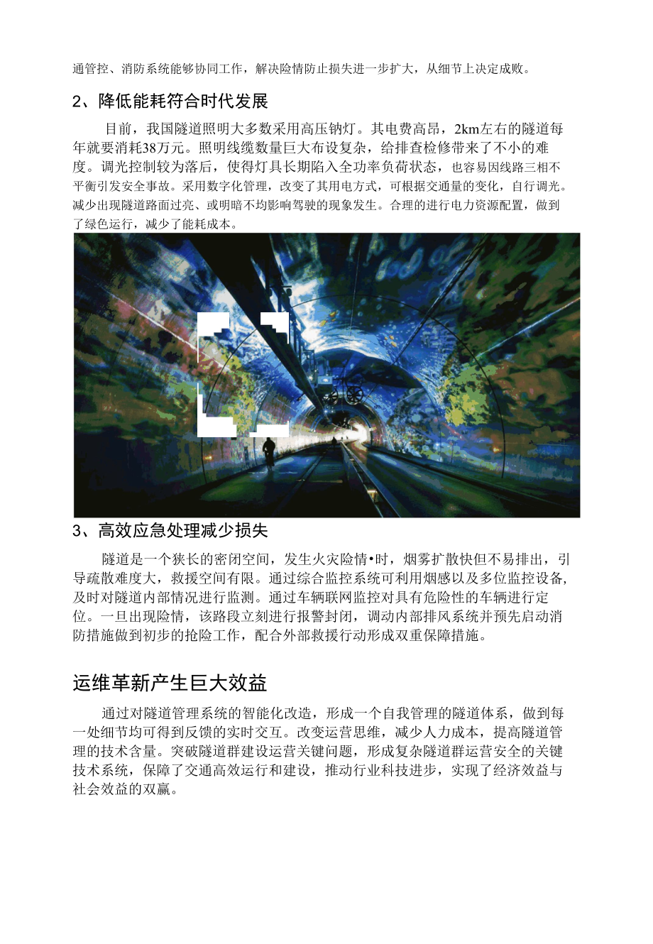 新基建方式能否激活旧隧道？.docx_第3页