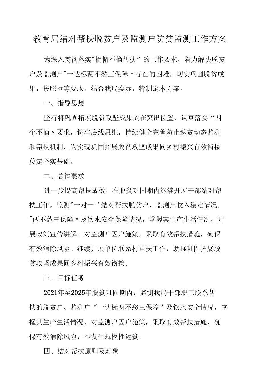 教育局结对帮扶脱贫户及监测户防贫监测工作方案.docx_第1页