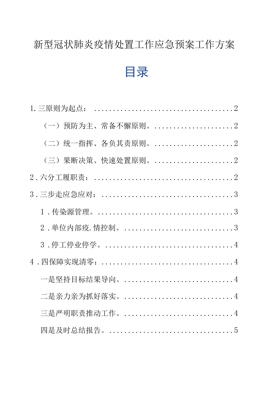 新型冠状肺炎疫情处置工作应急预案工作方案.docx_第1页