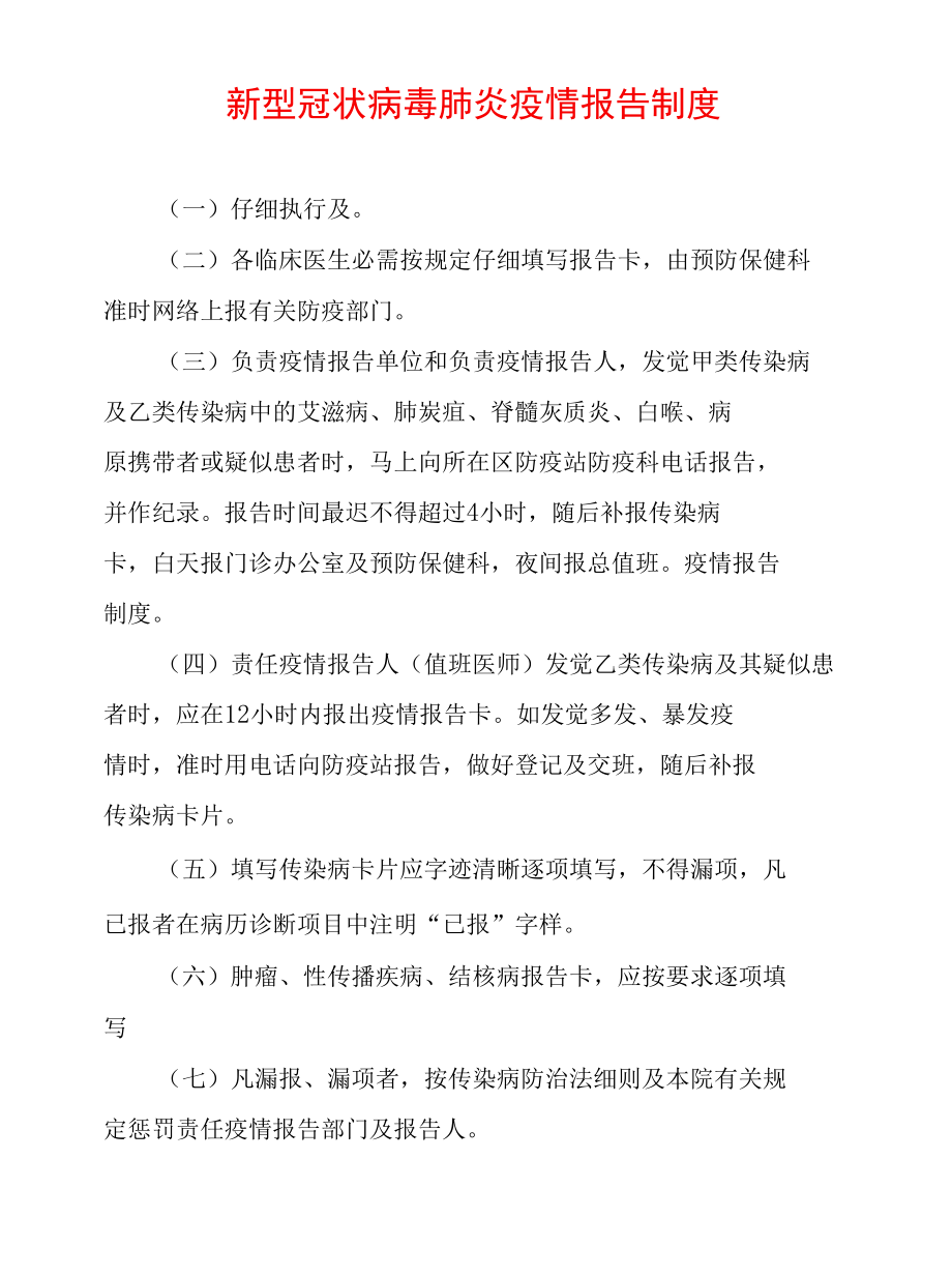 新冠肺炎疫情报告制度.docx_第1页