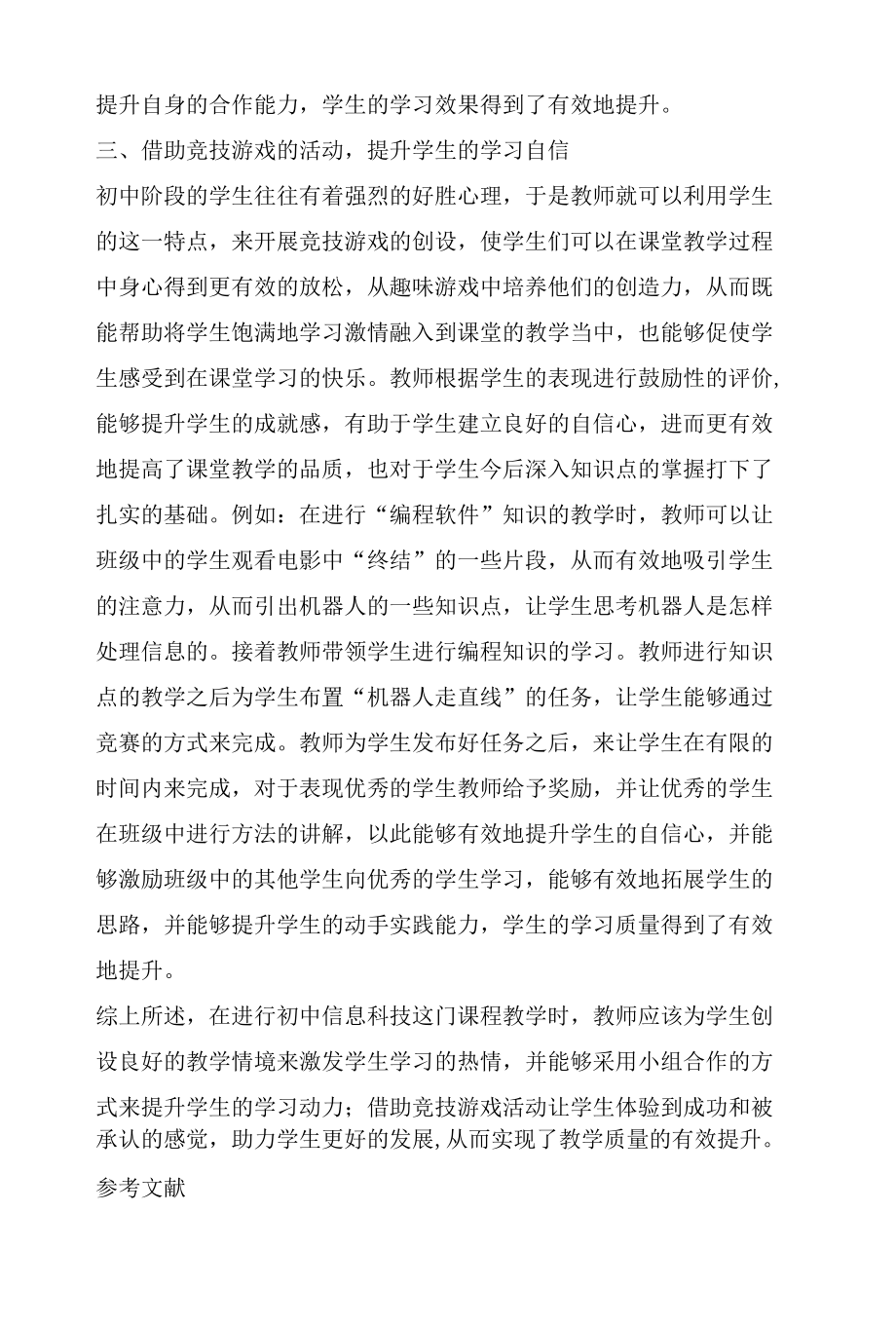 新课标指引下信息科技课堂的教学研究.docx_第3页