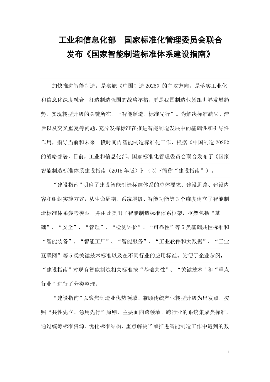 工业和信息化部国家智能制造标准体系建设指南.doc_第1页