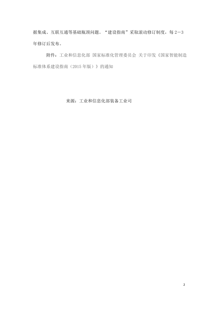 工业和信息化部国家智能制造标准体系建设指南.doc_第2页