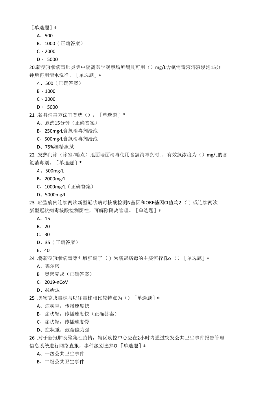 新型冠状病毒肺炎防控方案(第九版)（80题）.docx_第3页