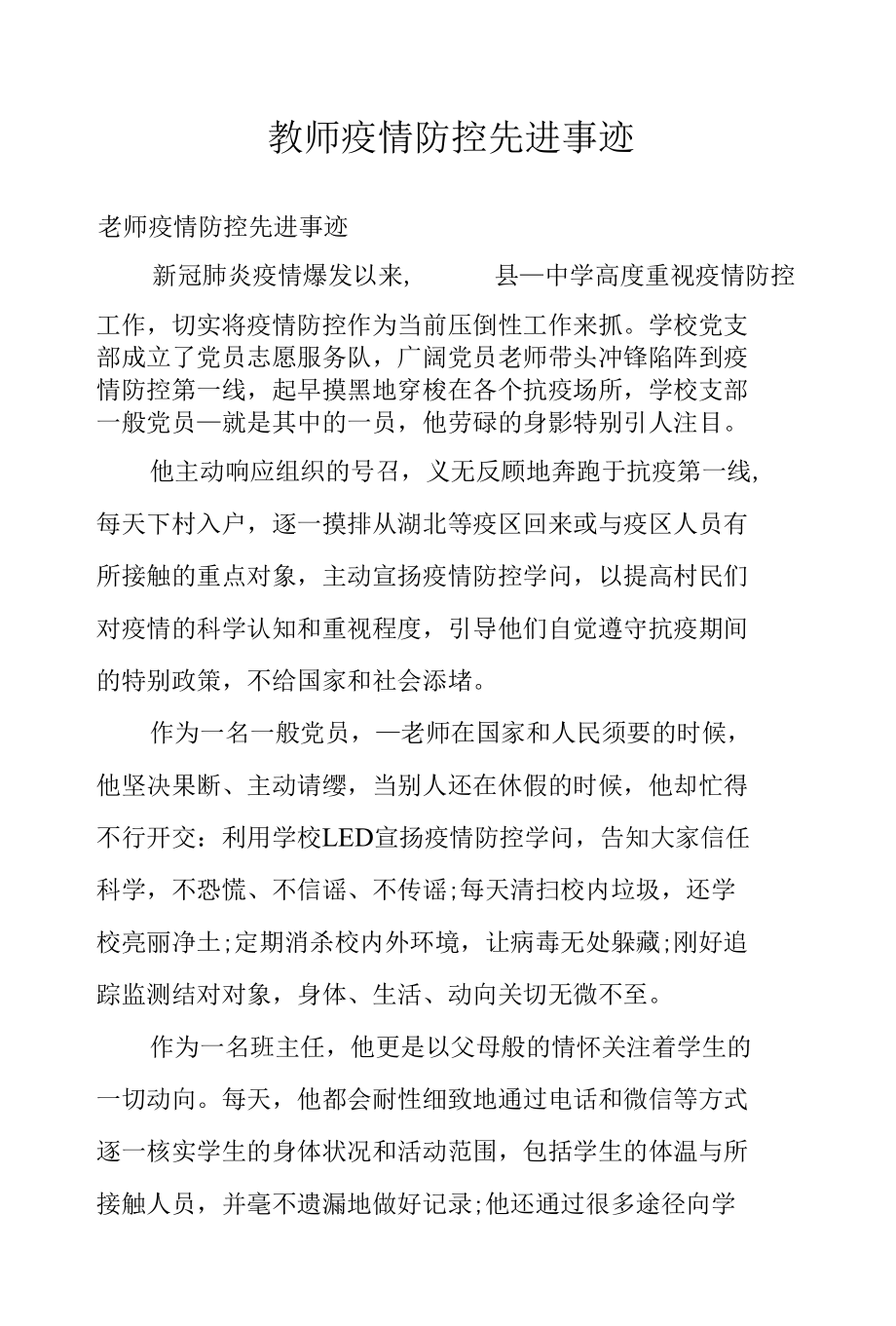 教师疫情防控先进事迹.docx_第1页