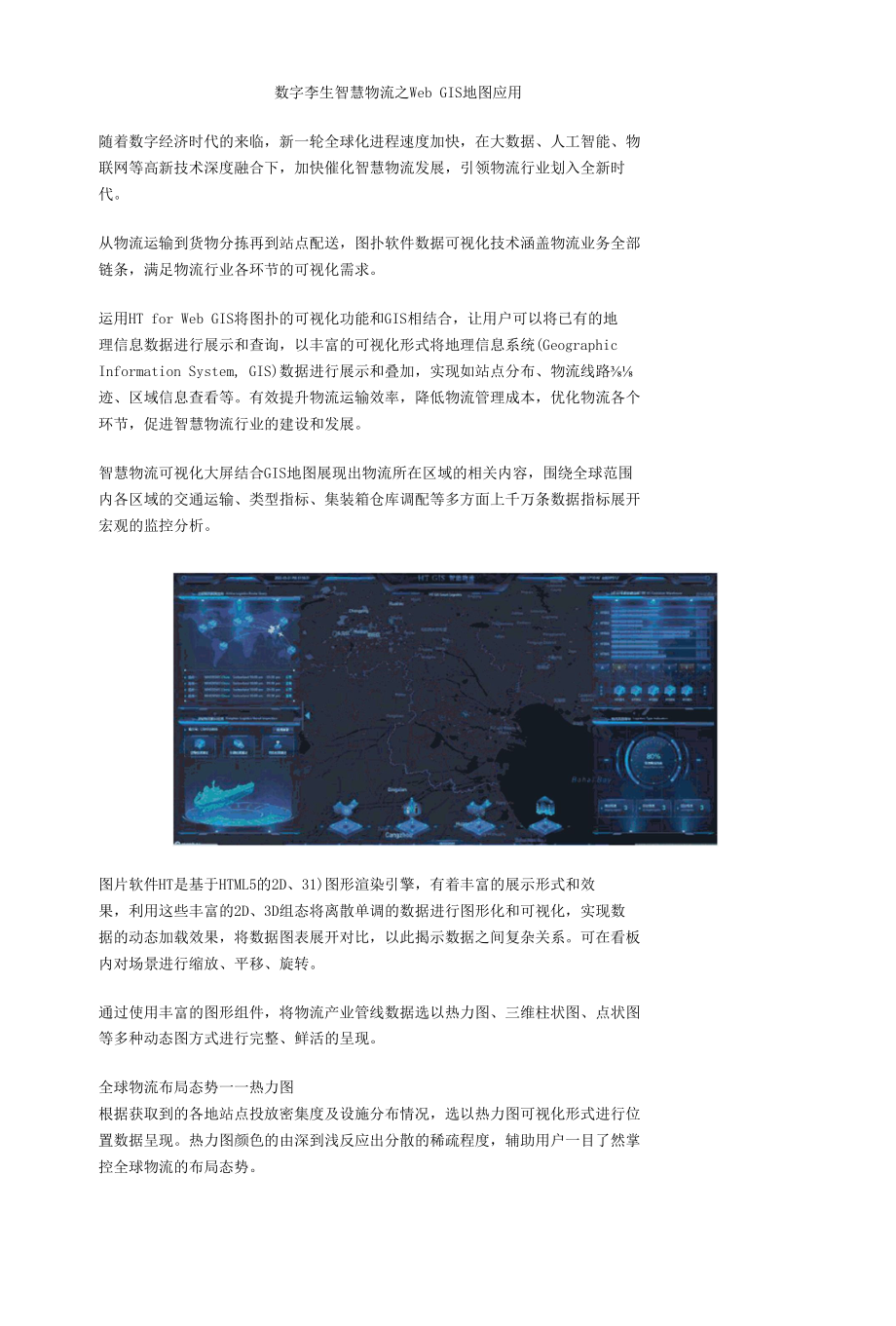 数字孪生 GIS 智慧物流数据可视化.docx_第1页