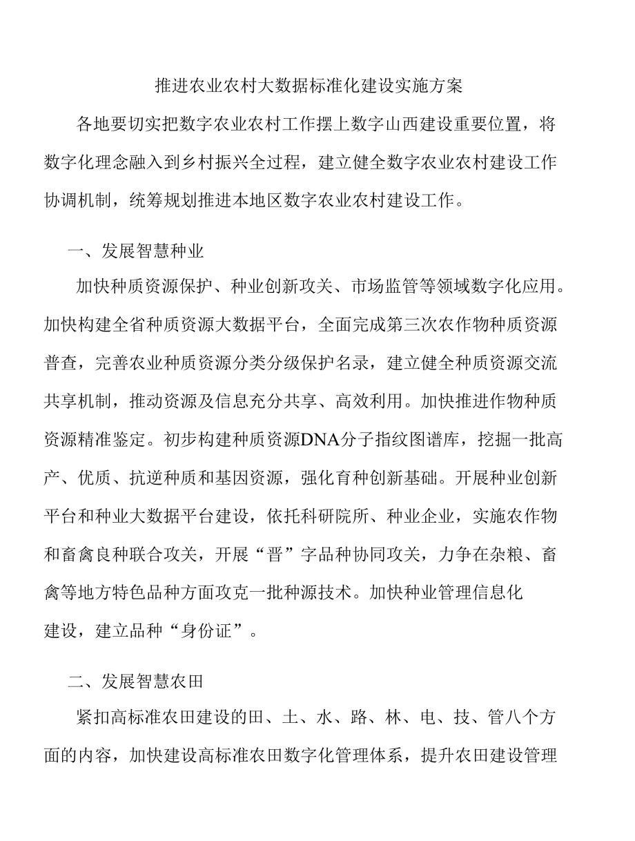 推进农业农村大数据标准化建设实施方案.docx_第1页