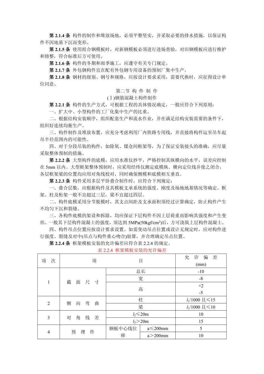 SDJ69-87 电力建设施工及验收技术规范(建筑工程篇).doc_第2页