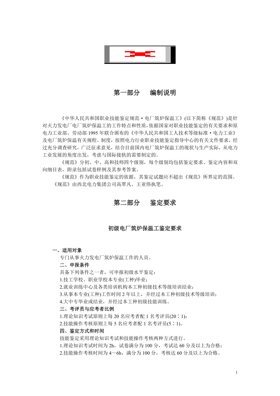 中华人民共和国职业技能鉴定规范·电厂筑炉保温工.doc_第1页