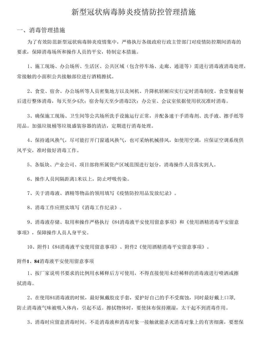 新冠肺炎疫情防控管理措施.docx_第1页