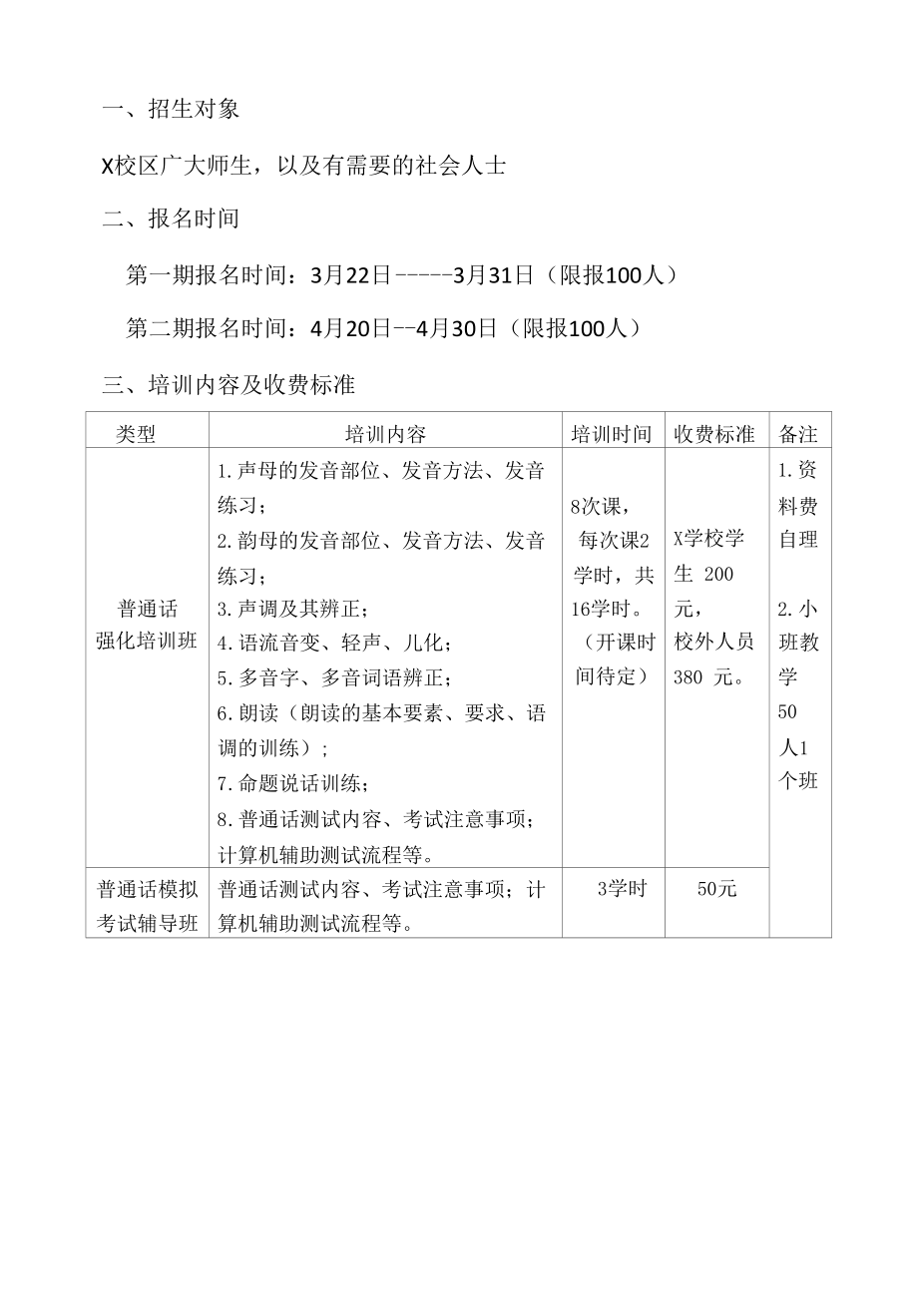 普通话培训宣传实施方案（经典实用模板建议收藏）.docx_第2页