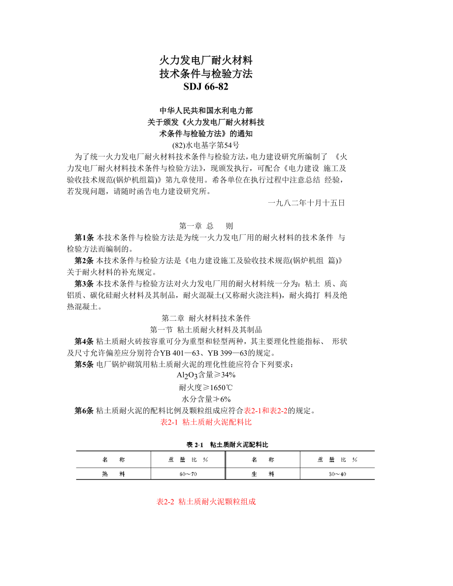 SDJ66-82 火力发电厂耐火材料技术条件与检验方法.doc_第1页