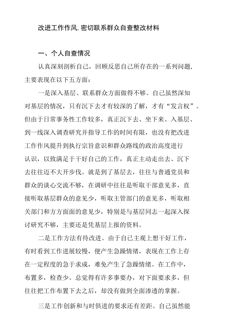 改进工作作风,密切联系群众自查整改材料.docx_第1页