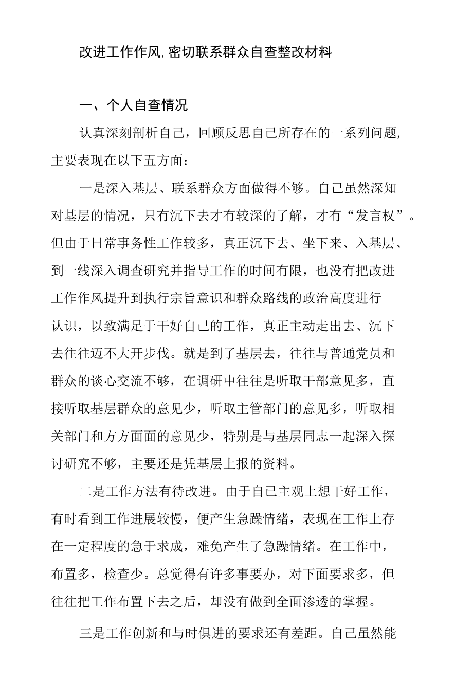 改进工作作风,密切联系群众自查整改材料.docx_第2页