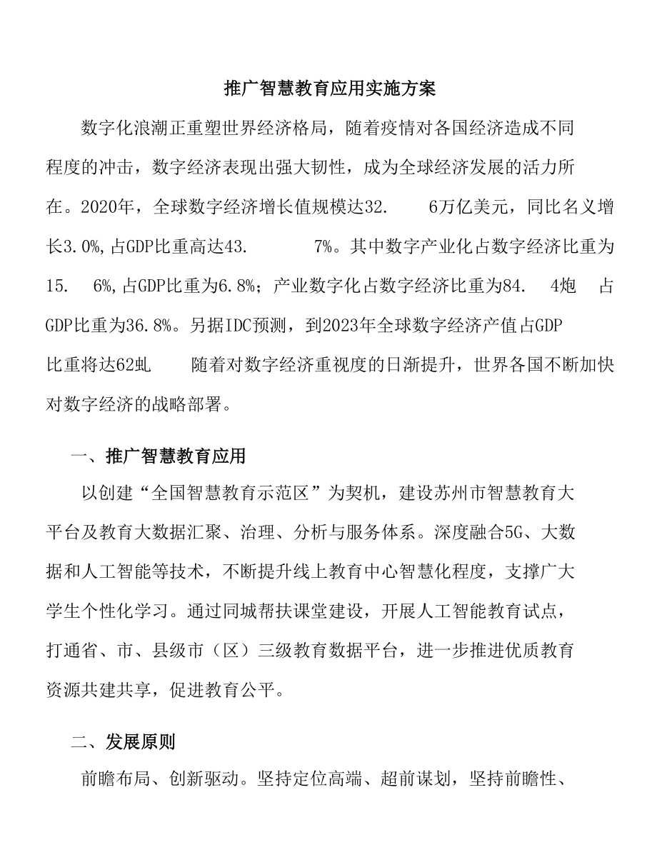 推广智慧教育应用实施方案.docx_第1页