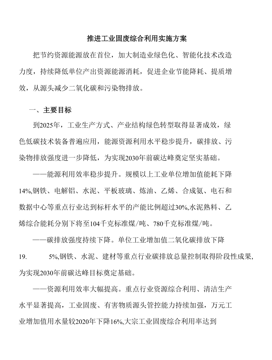 推进工业固废综合利用实施方案.docx_第1页