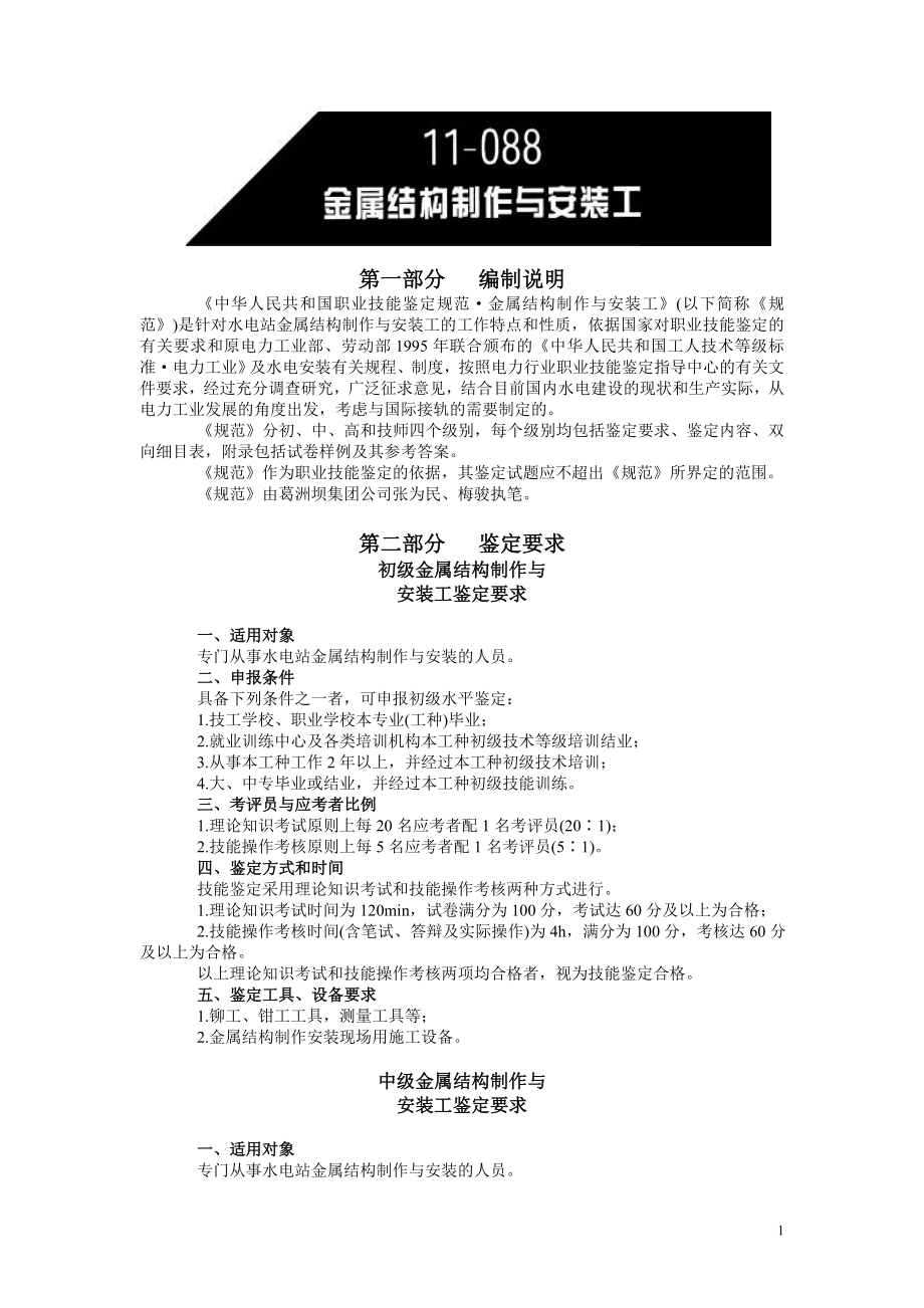 中华人民共和国职业技能鉴定规范·金属结构制作与安装工.doc_第1页