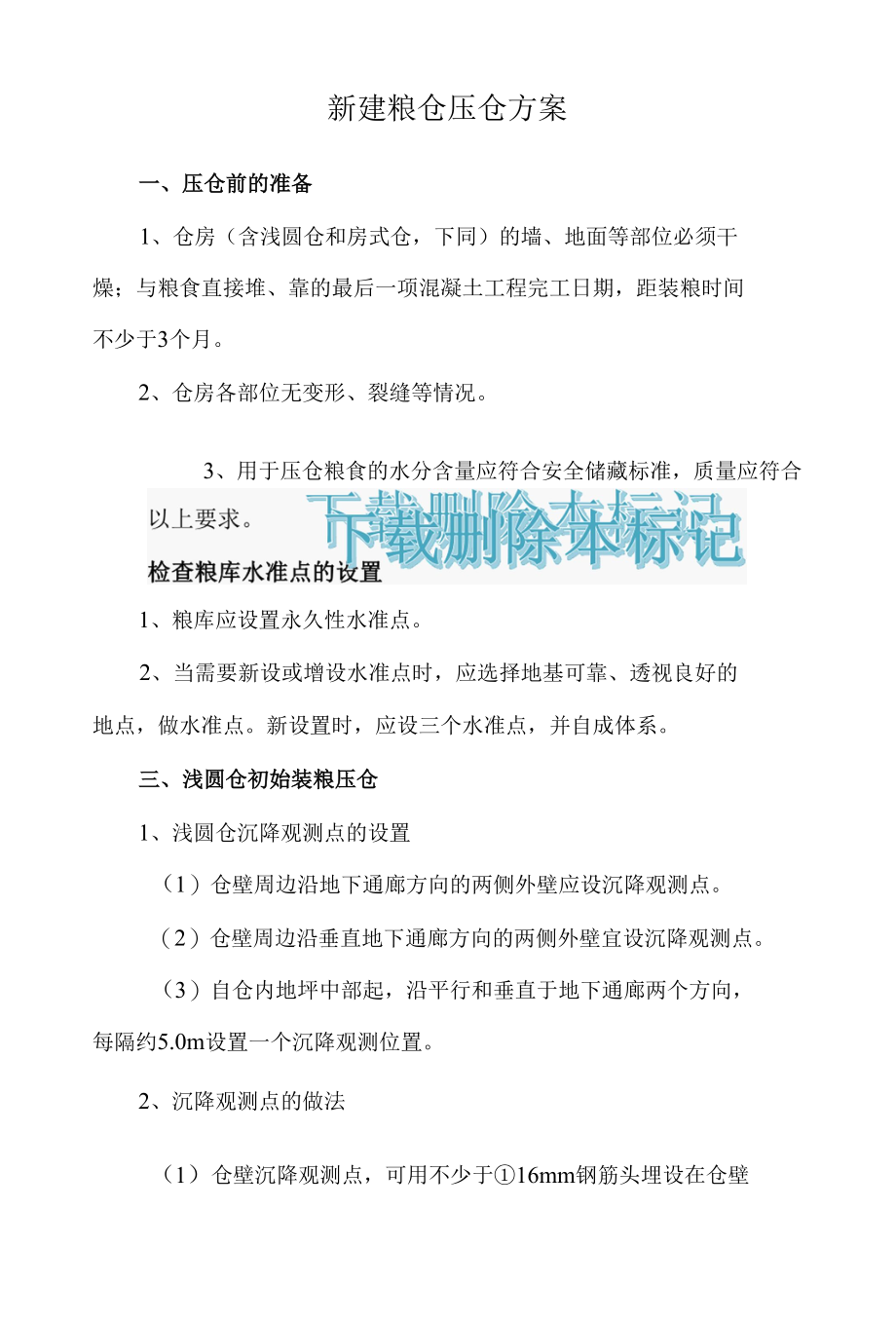 新建粮仓压仓方案.docx_第1页