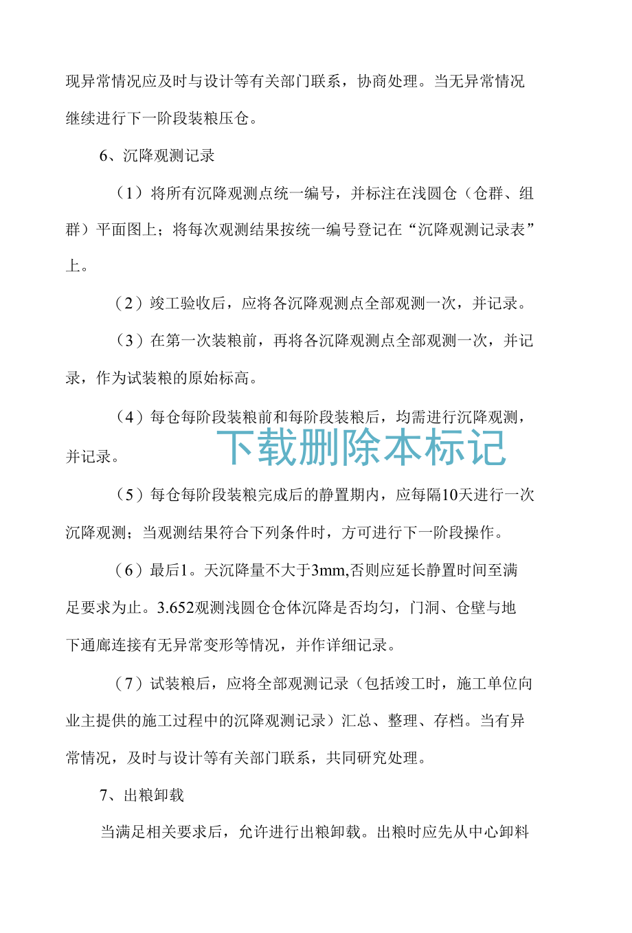 新建粮仓压仓方案.docx_第3页