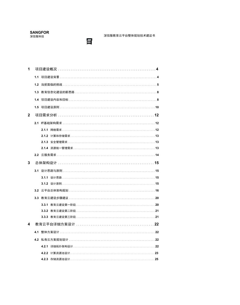 教育局教育云平台解决方案建议书.docx_第2页