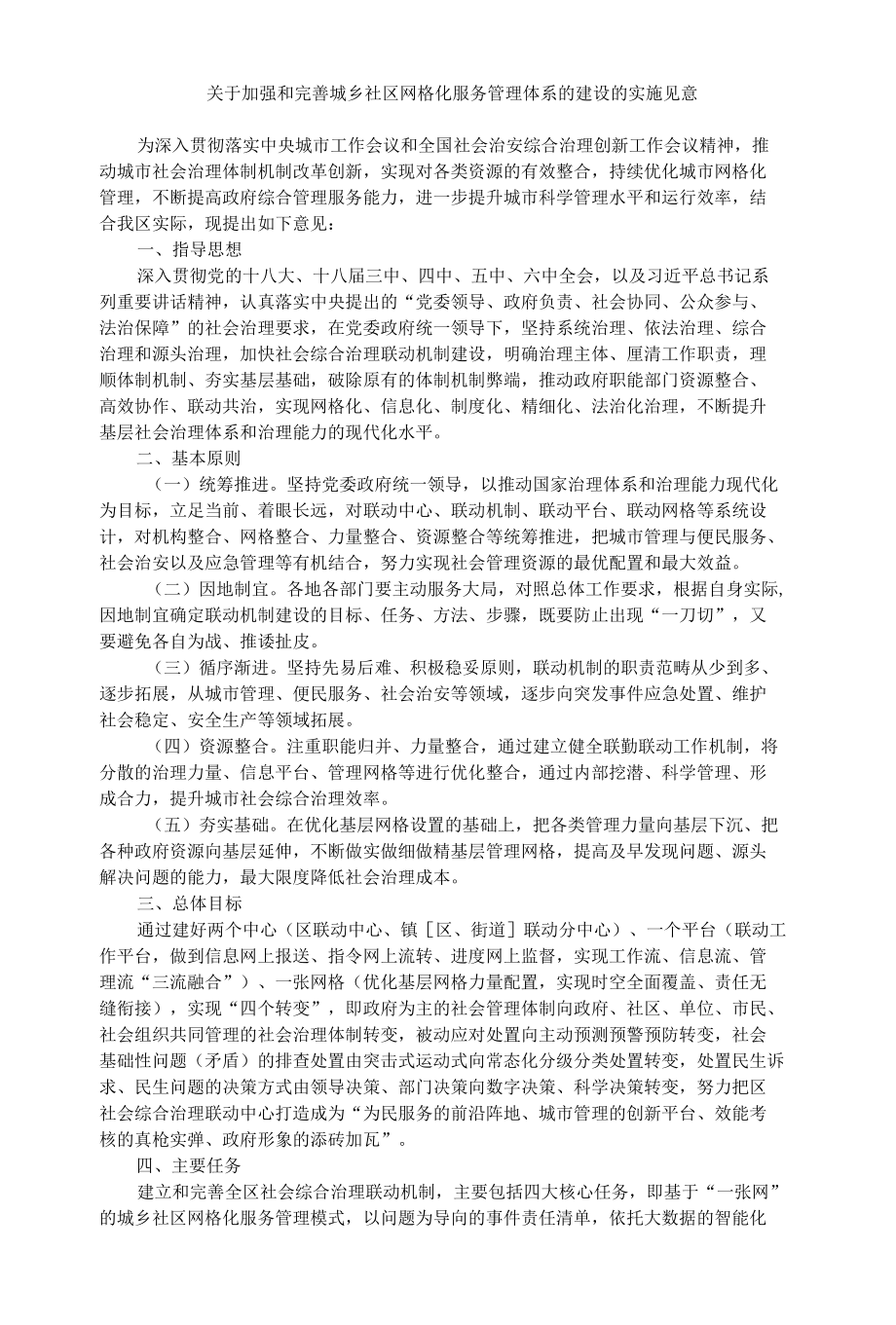 推动加强和完善城乡社区网格化服务管理体系的建设实施意见（多网合一）.docx_第1页