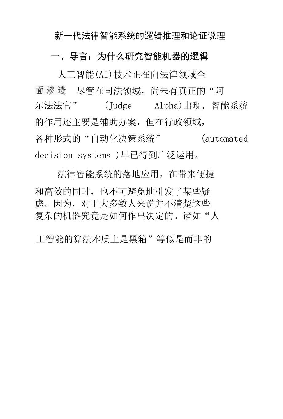 新一代法律智能系统的逻辑推理和论证说理.docx_第1页