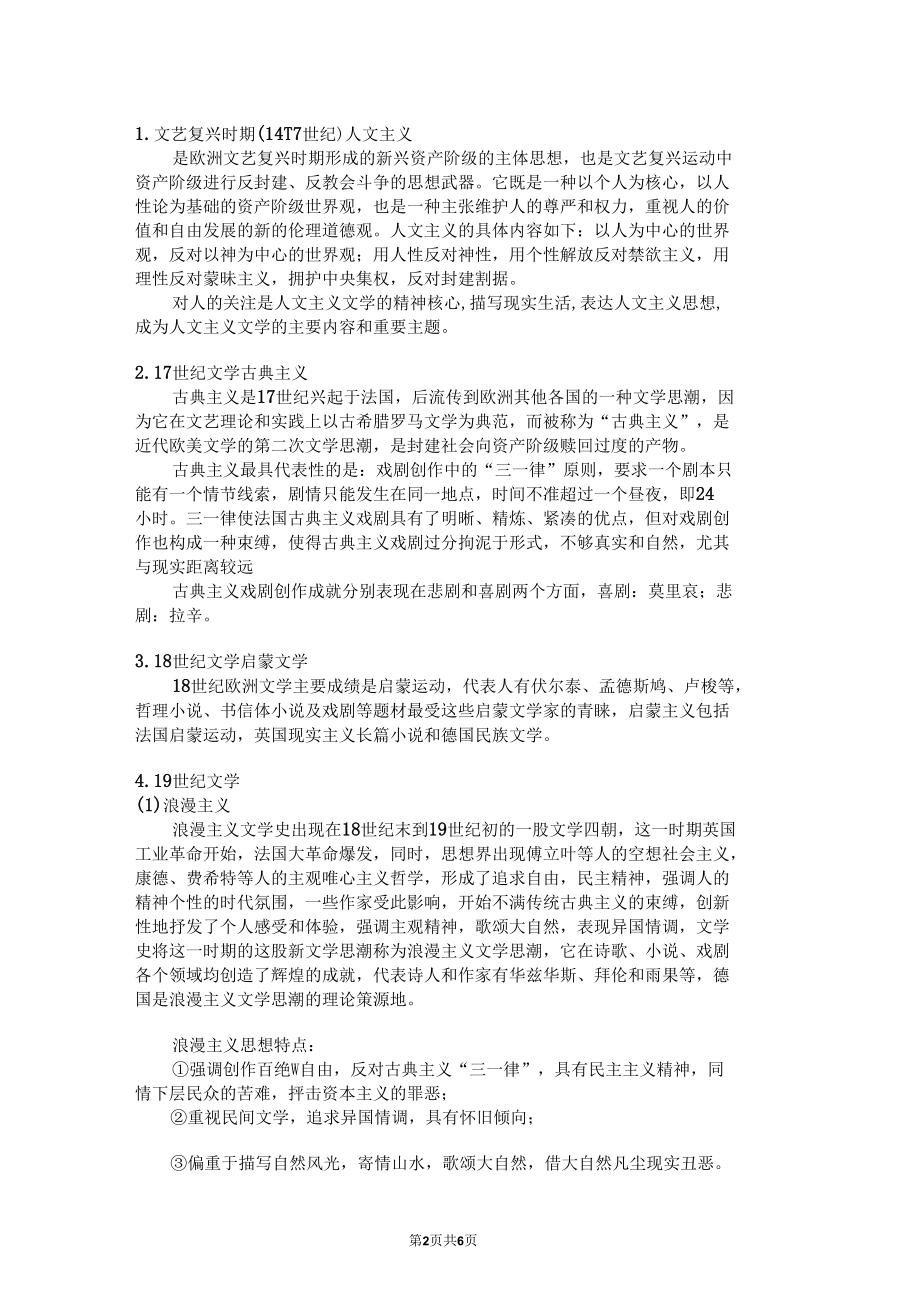 教师招考事业单位特岗教师考试古现代文学和古现代汉语知识点梳理.docx_第2页