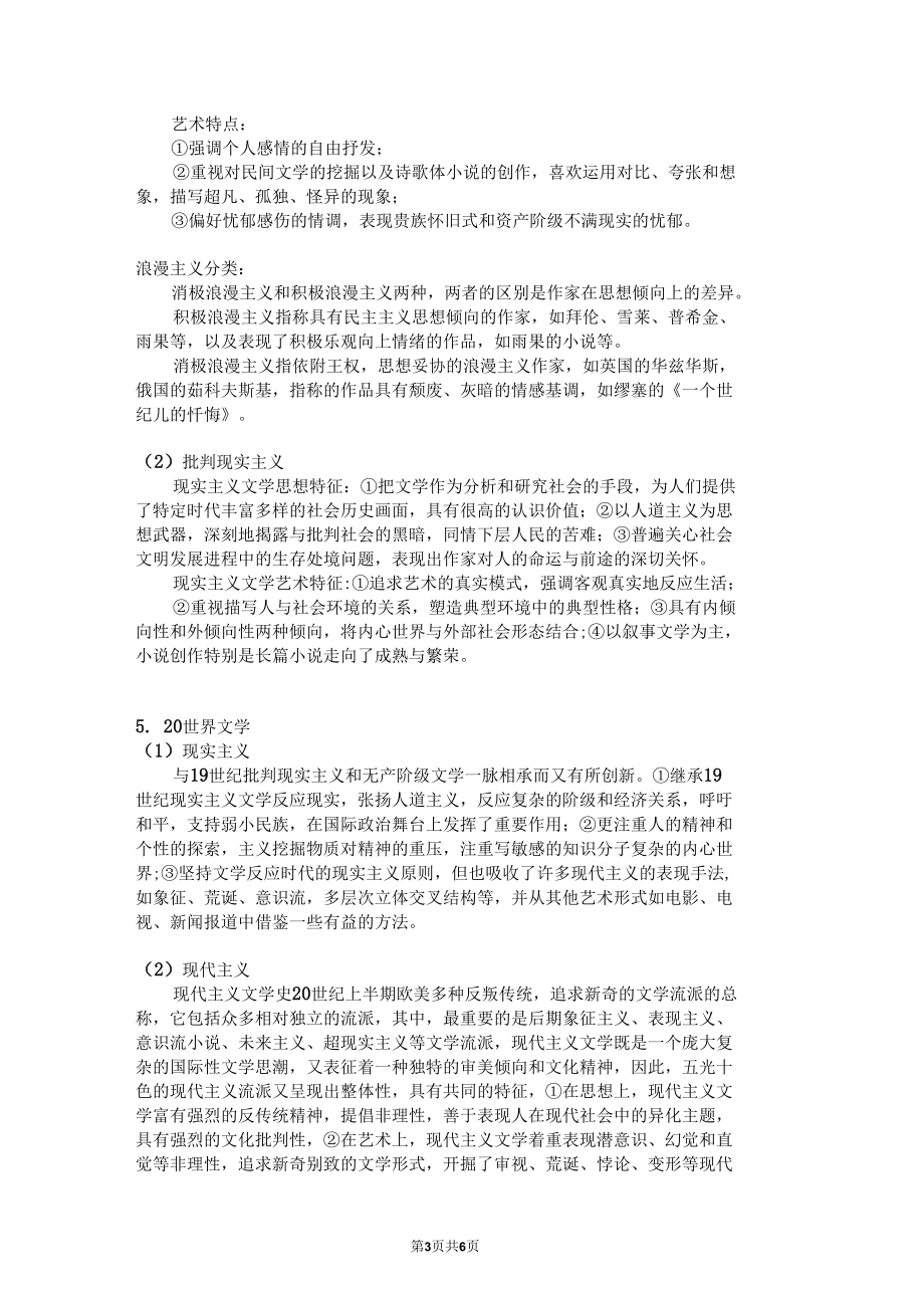 教师招考事业单位特岗教师考试古现代文学和古现代汉语知识点梳理.docx_第3页