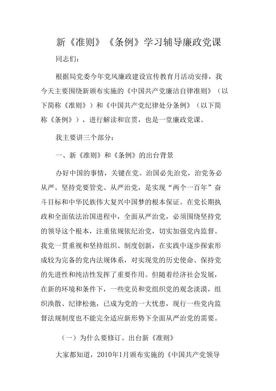 新《准则》《条例》学习辅导廉政党课.docx_第1页