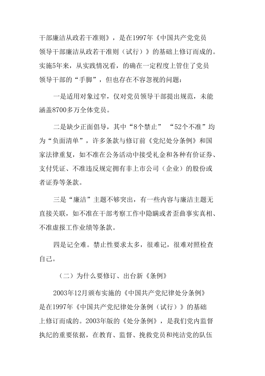 新《准则》《条例》学习辅导廉政党课.docx_第2页