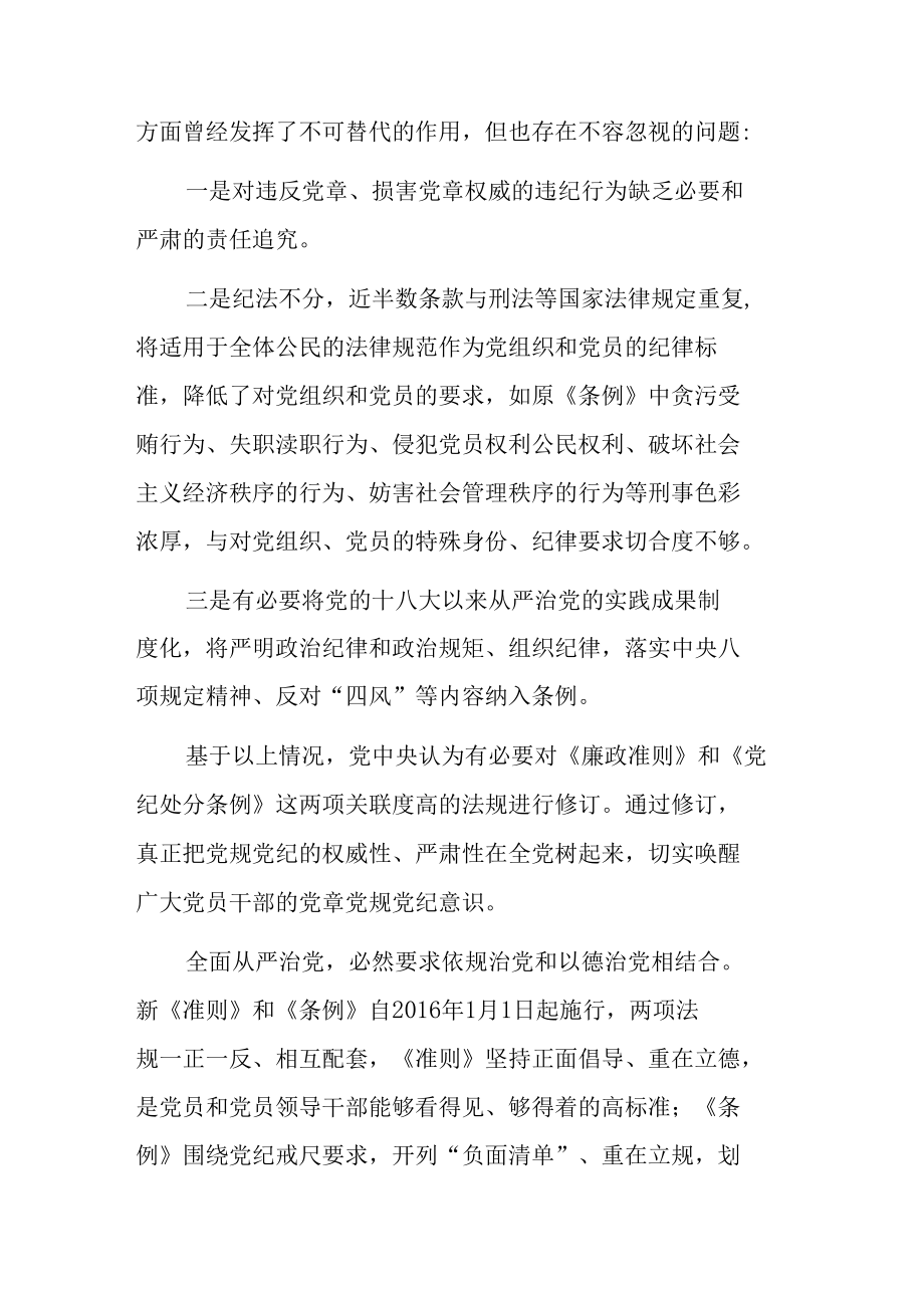 新《准则》《条例》学习辅导廉政党课.docx_第3页