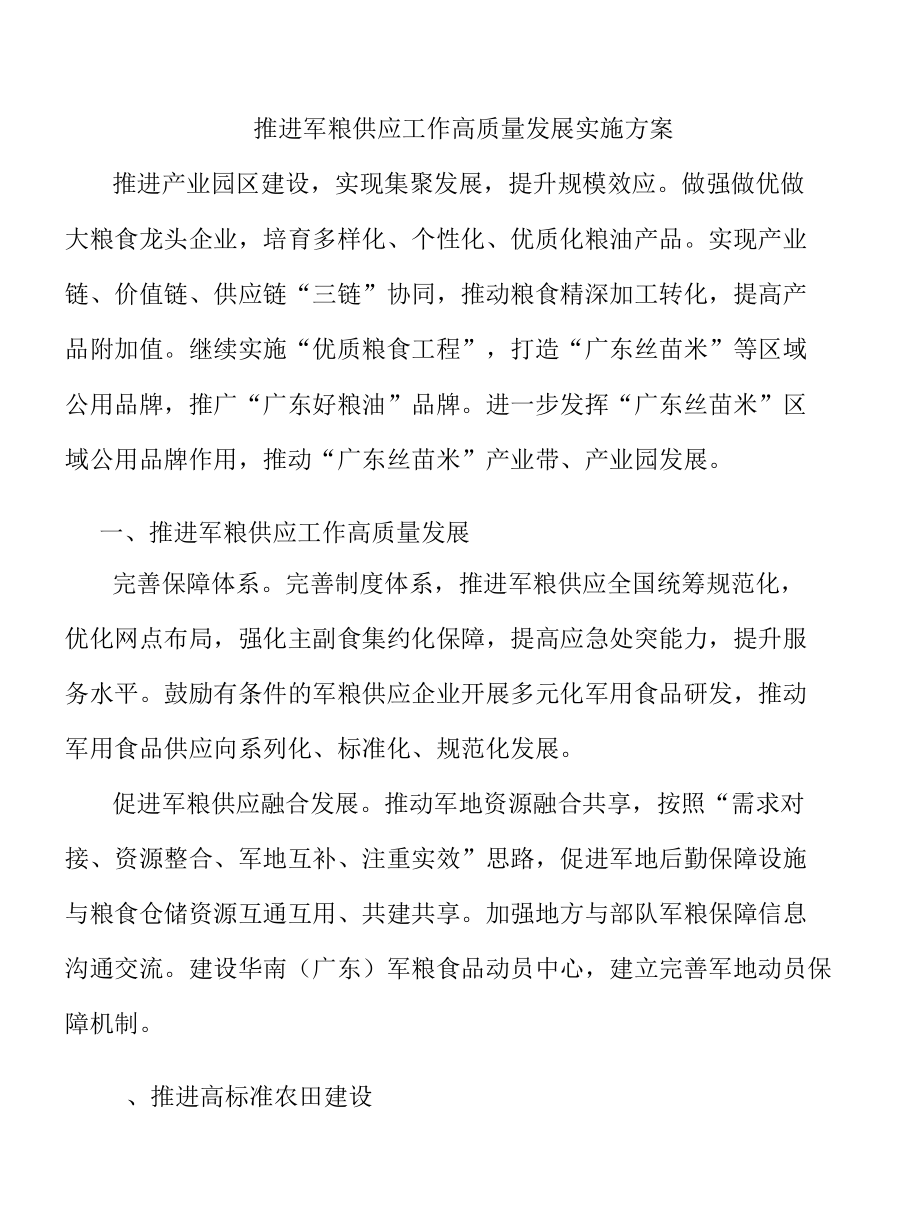 推进军粮供应工作高质量发展实施方案.docx_第1页