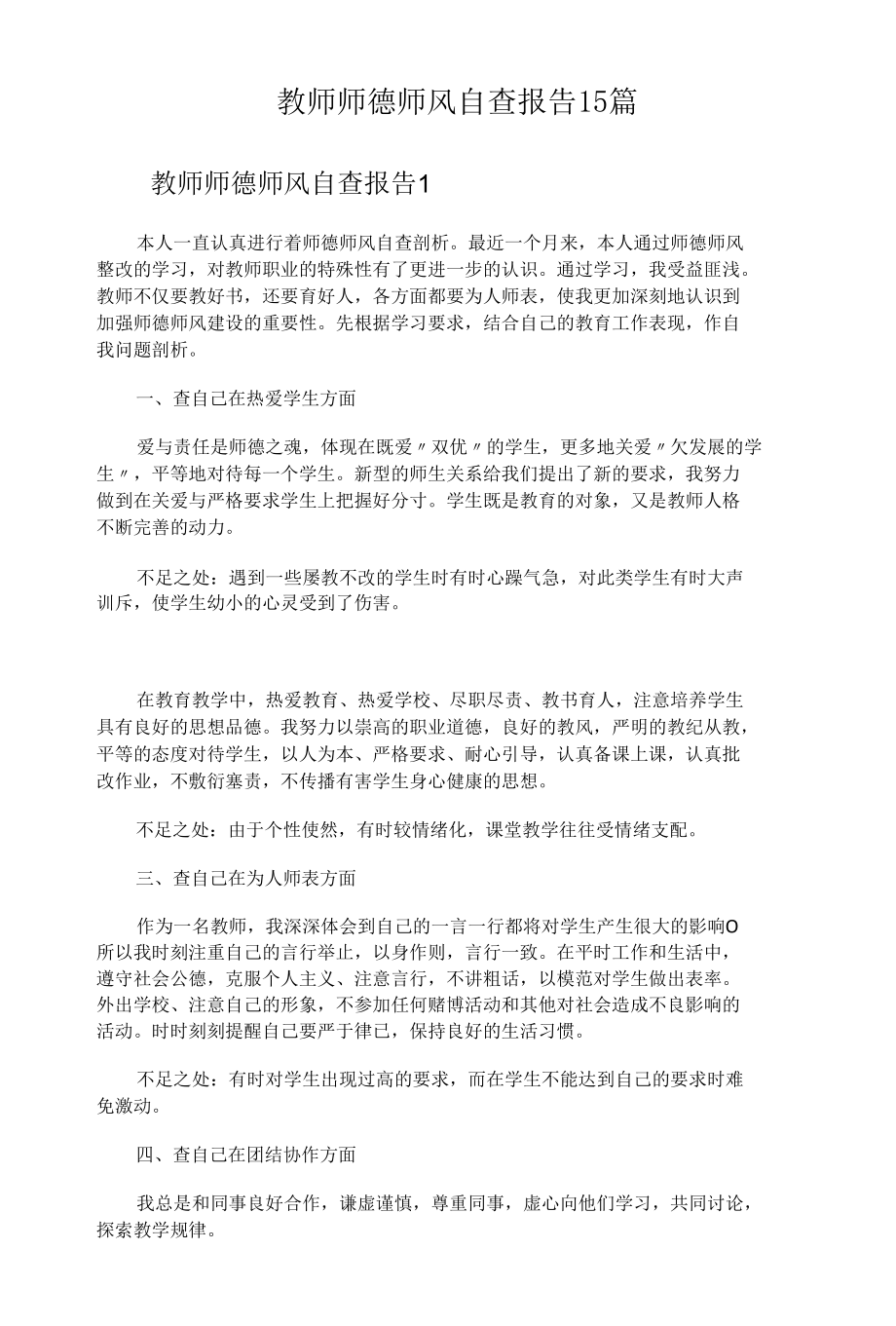 教师师德师风自查报告15篇.docx_第1页