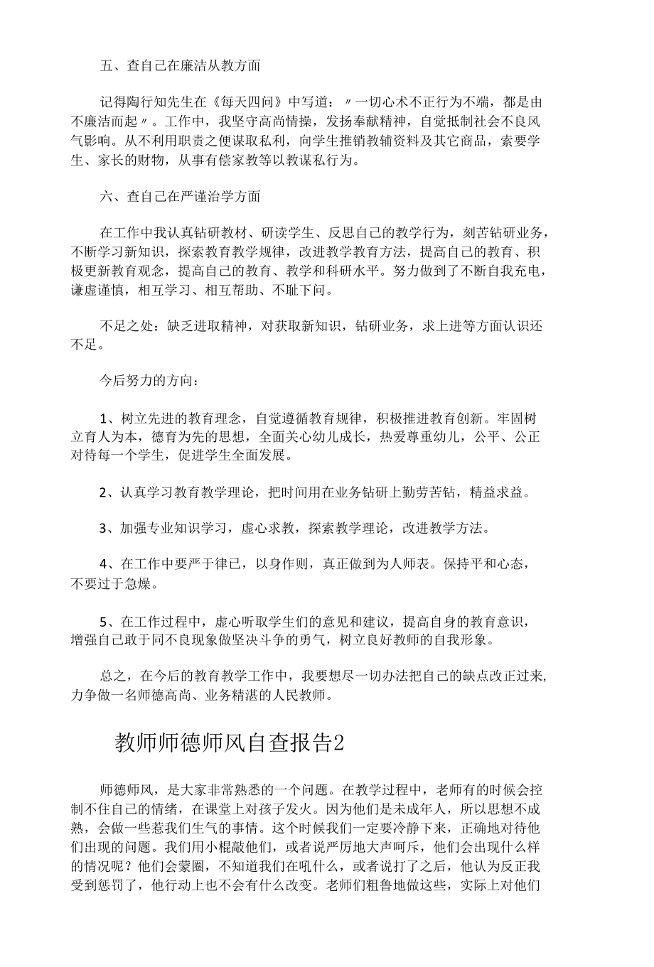 教师师德师风自查报告15篇.docx_第2页