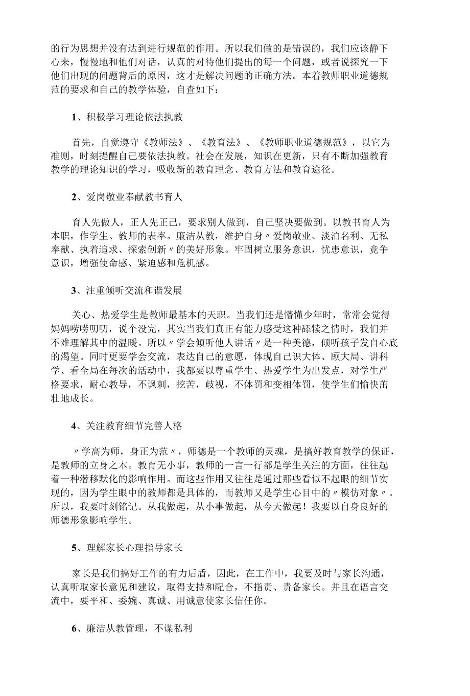 教师师德师风自查报告15篇.docx_第3页