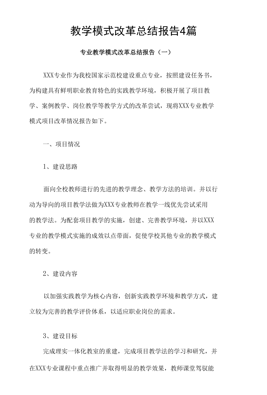 教学模式改革总结报告4篇.docx_第1页