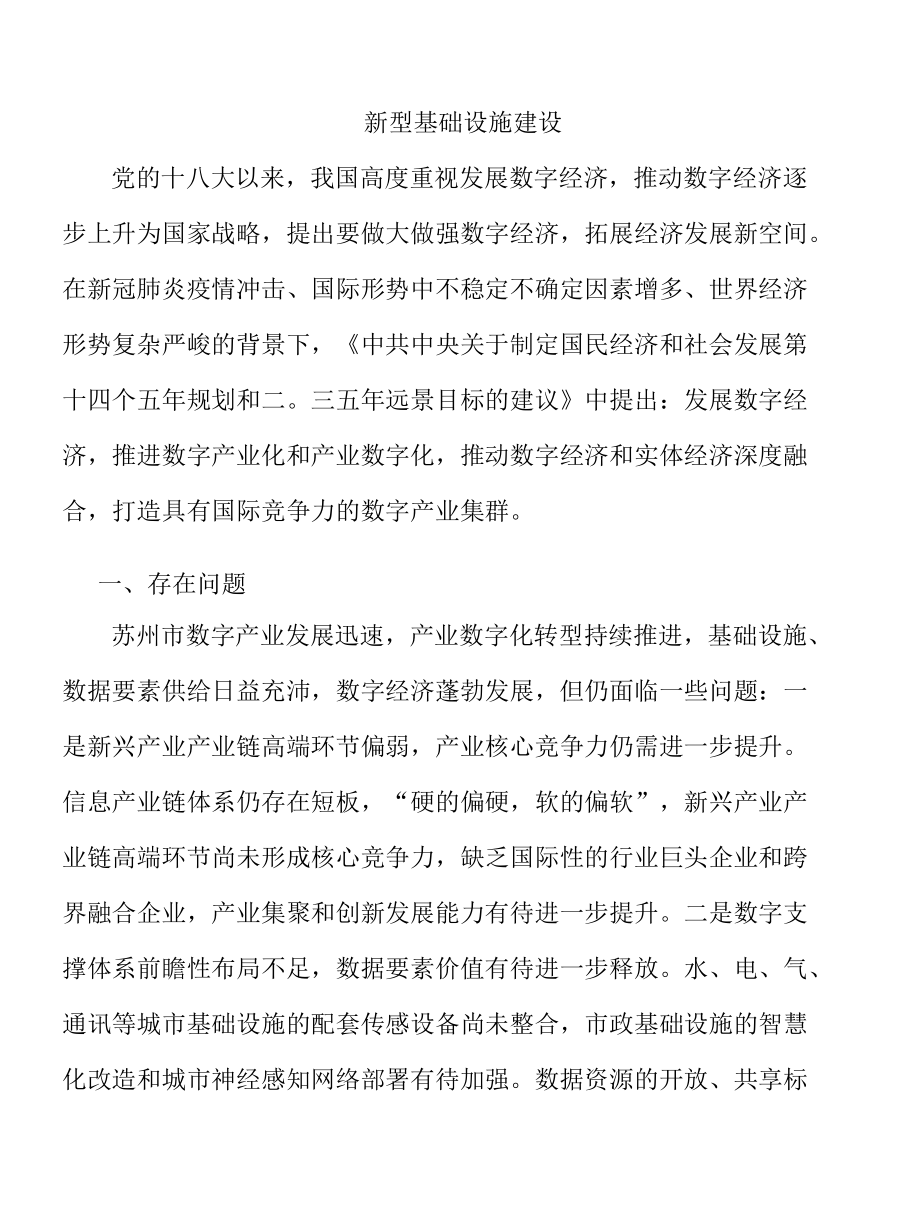 新型基础设施建设.docx_第1页