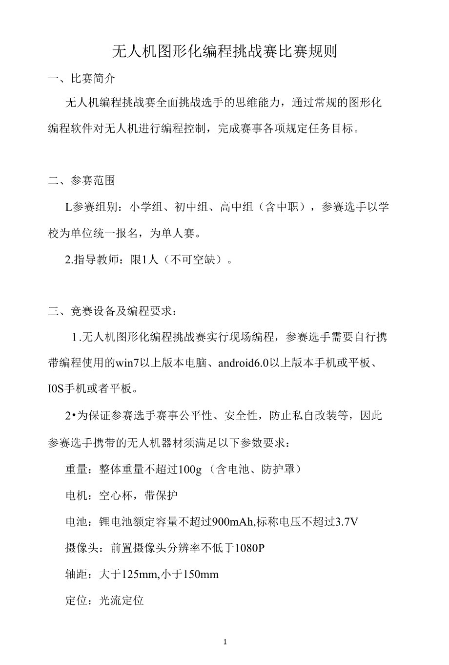 无人机图形化编程赛比赛规则.docx_第1页