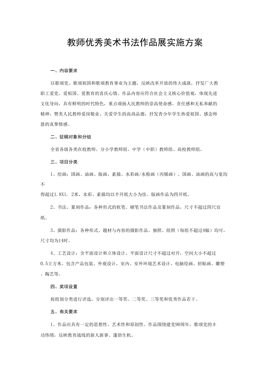 教师优秀美术书法作品展实施方案.docx_第1页