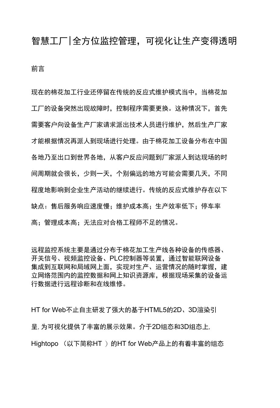 智慧工厂｜全方位监控管理可视化让生产变得透明.docx_第1页